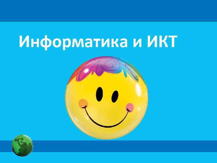 Информатика и ИКТ 