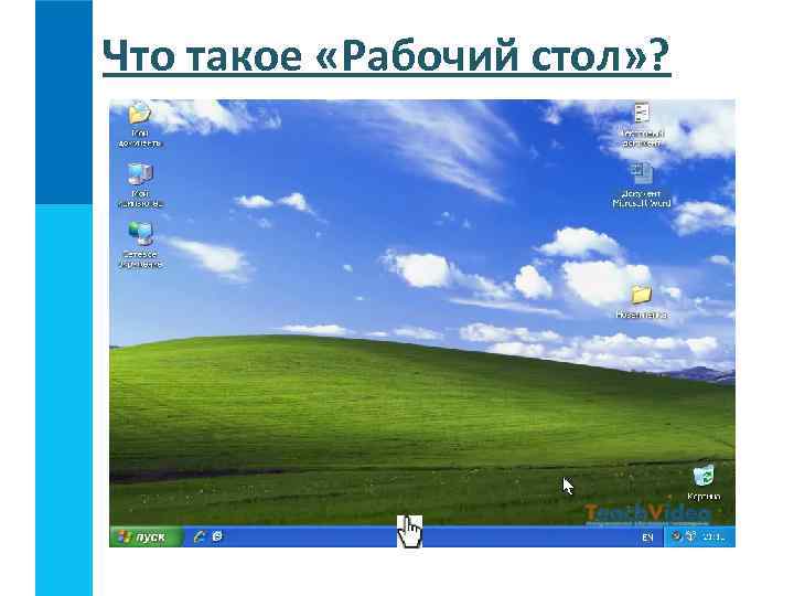 Что такое «Рабочий стол» ? 