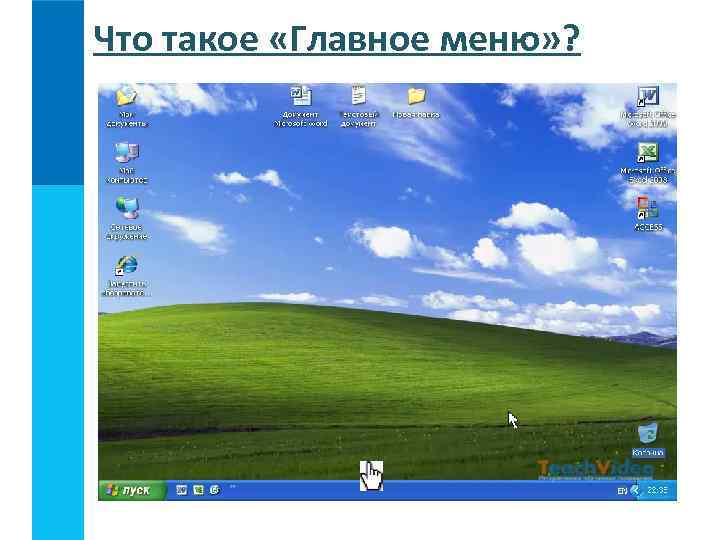 Что такое «Главное меню» ? 