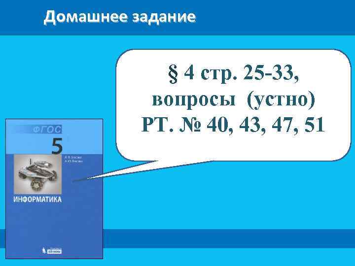 Домашнее задание § 4 стр. 25 -33, вопросы (устно) РТ. № 40, 43, 47,