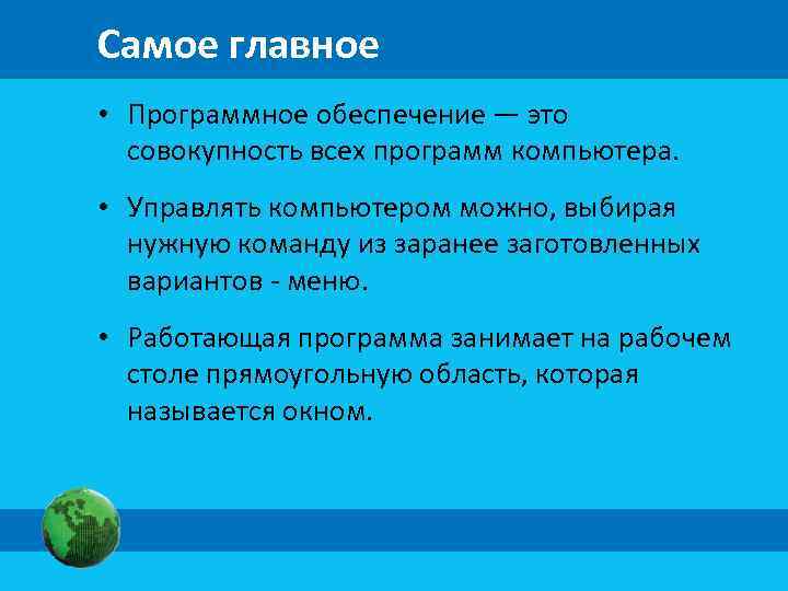 Самое главное • Программное обеспечение — это совокупность всех программ компьютера. • Управлять компьютером