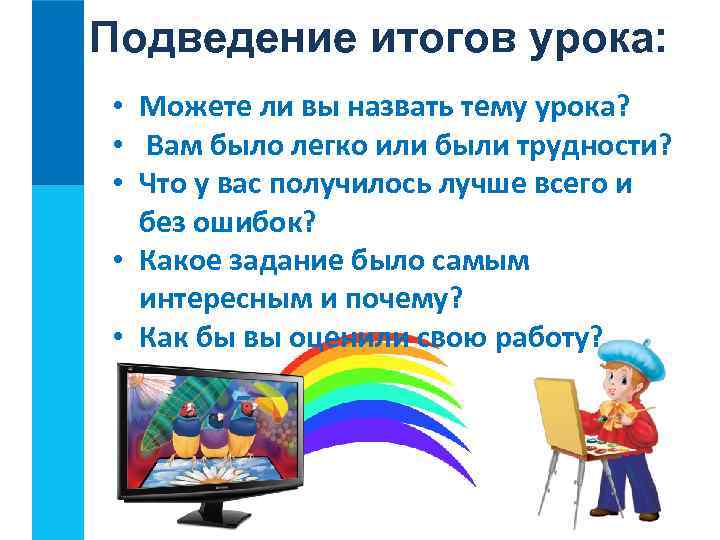 Подведение итогов урока: • Можете ли вы назвать тему урока? • Вам было легко