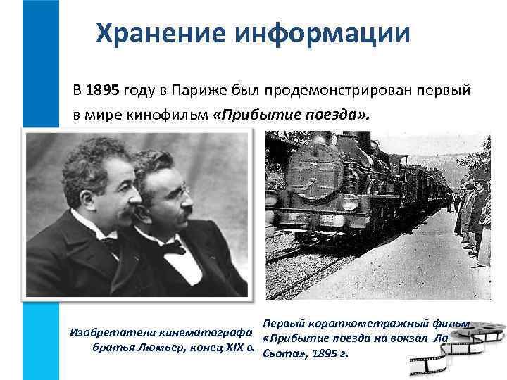 Хранение информации В 1895 году в Париже был продемонстрирован первый в мире кинофильм «Прибытие