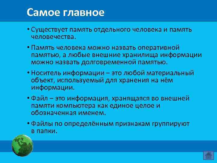 Самое главное • Существует память отдельного человека и память человечества. • Память человека можно