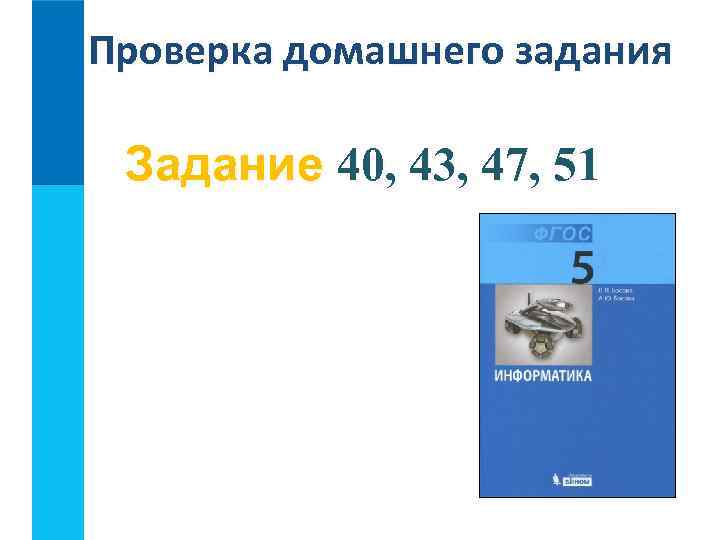 Проверка домашнего задания Задание 40, 43, 47, 51 