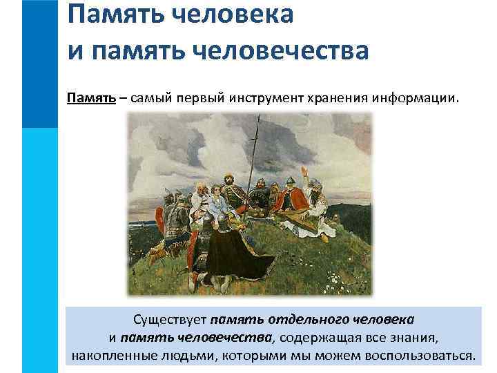 Память человека и память человечества Память – самый первый инструмент хранения информации. Существует память