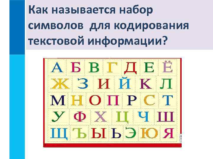 Как называется набор символов для кодирования текстовой информации? 