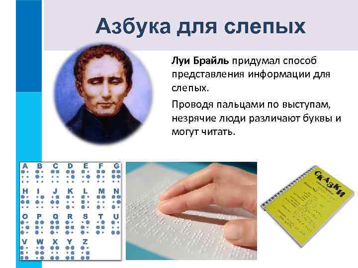 Азбука для слепых Луи Брайль придумал способ представления информации для слепых. Проводя пальцами по