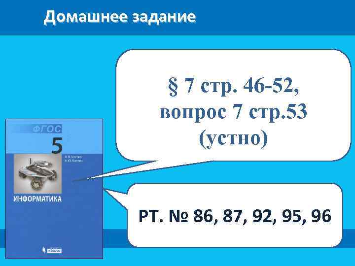 Домашнее задание § 7 стр. 46 -52, вопрос 7 стр. 53 (устно) РТ. №