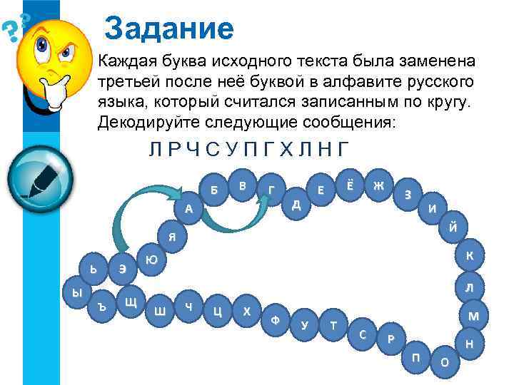 Задание Каждая буква исходного текста была заменена третьей после неё буквой в алфавите русского