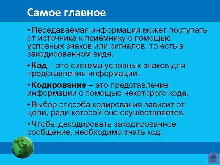 Самое главное • Передаваемая информация может поступать от источника к приёмнику с помощью условных