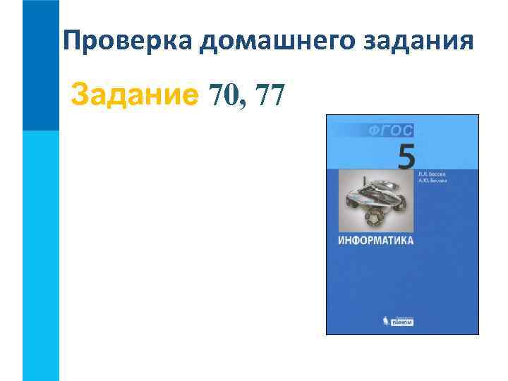 Проверка домашнего задания Задание 70, 77 