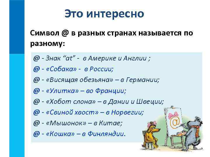 Это интересно Символ @ в разных странах называется по разному: @ - Знак “at”