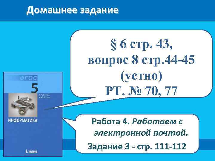 Домашнее задание § 6 стр. 43, вопрос 8 стр. 44 -45 (устно) РТ. №