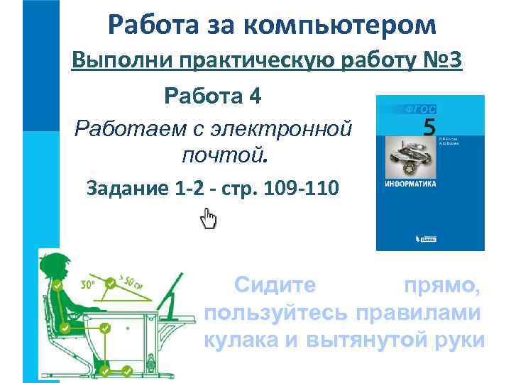 Работа за компьютером Выполни практическую работу № 3 Работа 4 Работаем с электронной почтой.