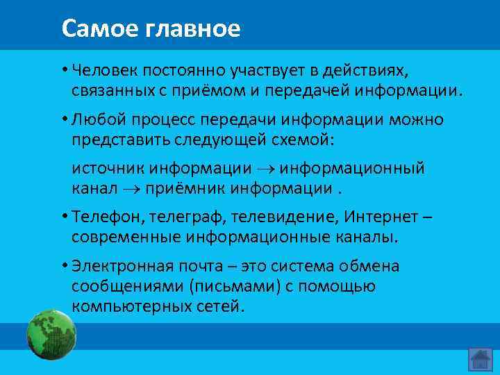 Самое главное • Человек постоянно участвует в действиях, связанных с приёмом и передачей информации.