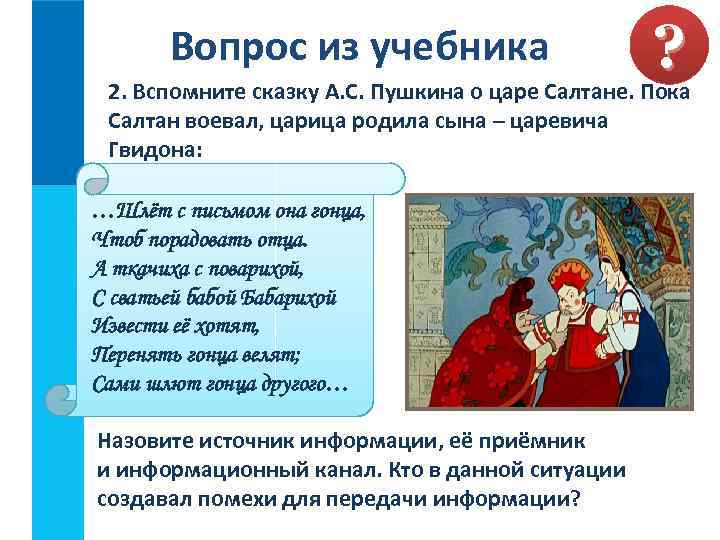 Вопрос из учебника ? 2. Вспомните сказку А. С. Пушкина о царе Салтане. Пока