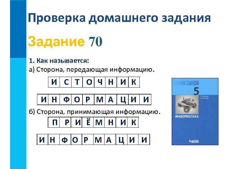 Проверка домашнего задания Задание 70 1. Как называется: а) Сторона, передающая информацию. И С