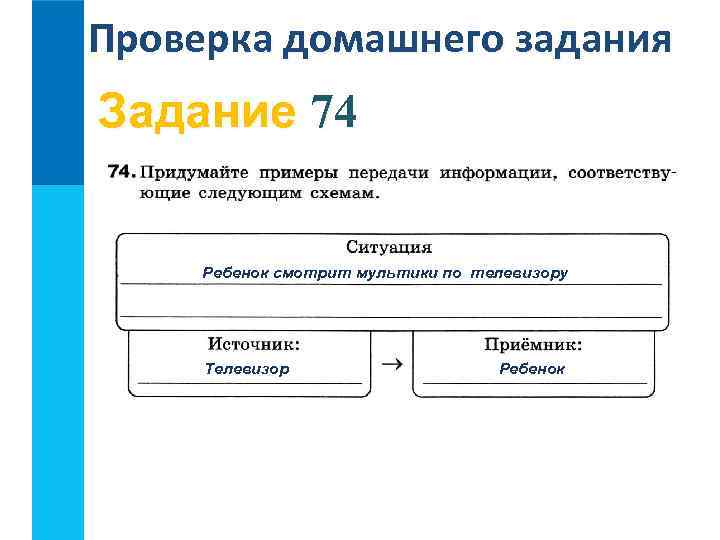 Проверка домашнего задания Задание 74 Ребенок смотрит мультики по телевизору Телевизор Ребенок 