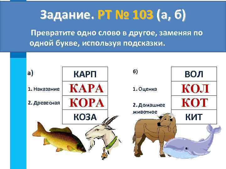 Задание. РТ № 103 (а, б) Превратите одно слово в другое, заменяя по одной