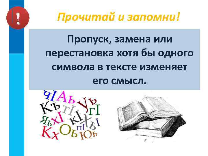 ! Прочитай и запомни! Пропуск, замена или перестановка хотя бы одного символа в тексте