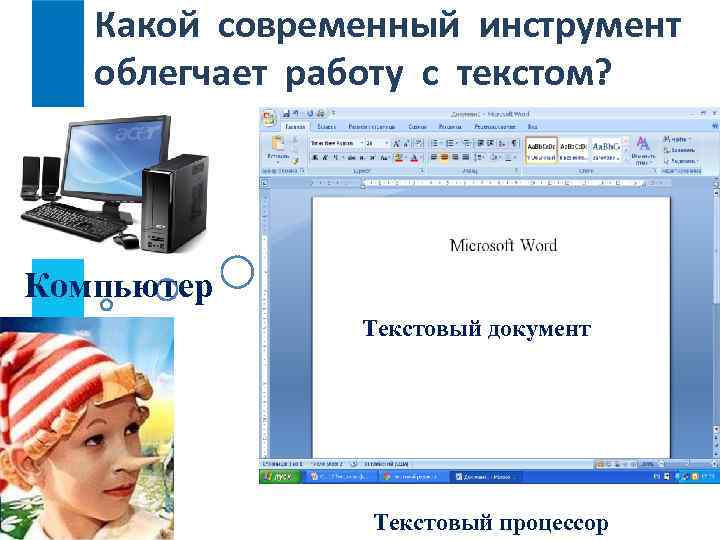 Какой современный инструмент облегчает работу с текстом? ? Компьютер Текстовый документ Текстовый процессор 