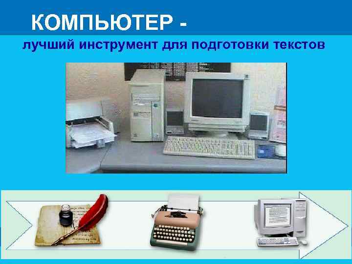 КОМПЬЮТЕР лучший инструмент для подготовки текстов 