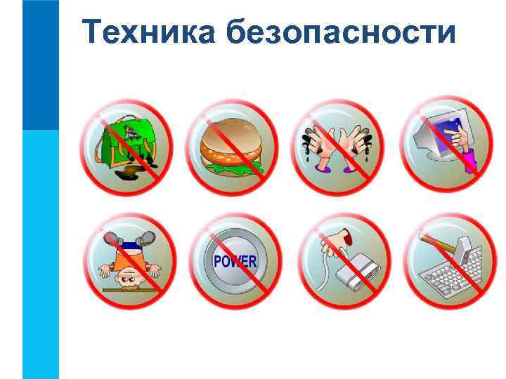 Техника безопасности 