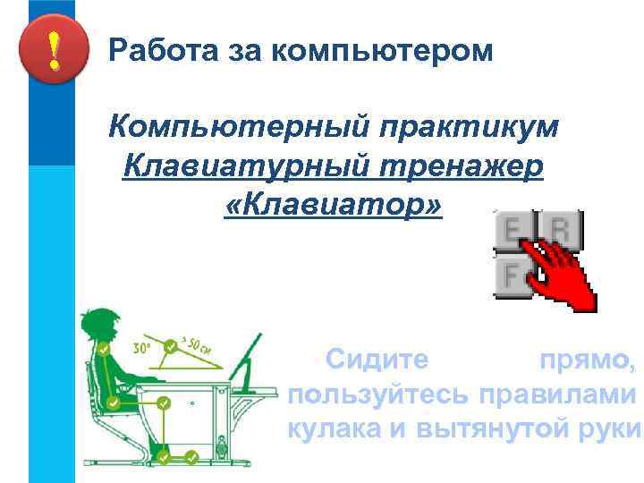 ! Работа за компьютером Компьютерный практикум Клавиатурный тренажер «Клавиатор» Сидите прямо, пользуйтесь правилами кулака