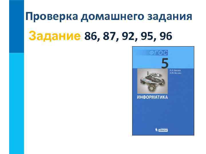 Проверка домашнего задания Задание 86, 87, 92, 95, 96 