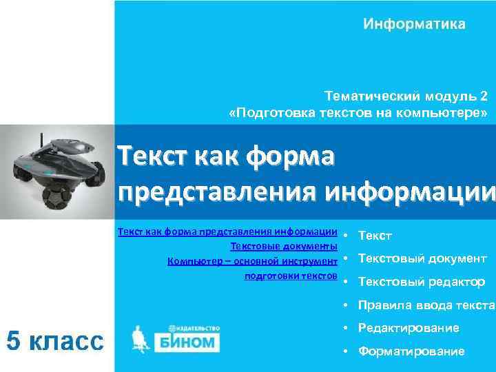 Тематический модуль 2 «Подготовка текстов на компьютере» Текст как форма представления информации • Текстовые