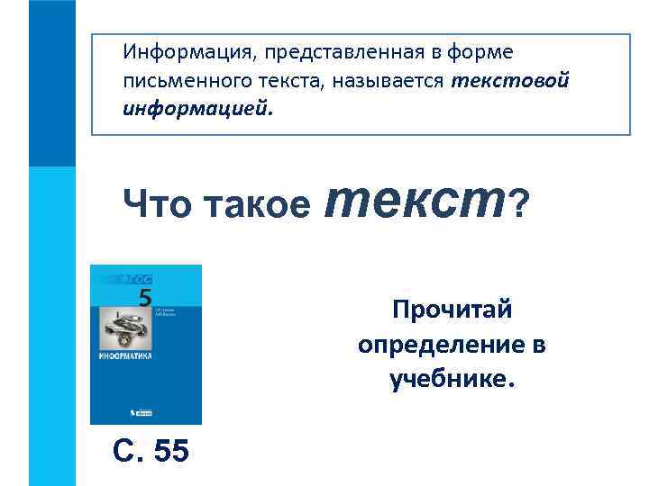 Информация, представленная в форме письменного текста, называется текстовой информацией. Что такое текст? Прочитай определение