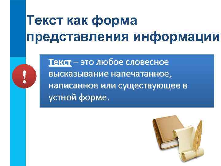 Текст как форма представления информации ! Текст – это любое словесное высказывание напечатанное, написанное