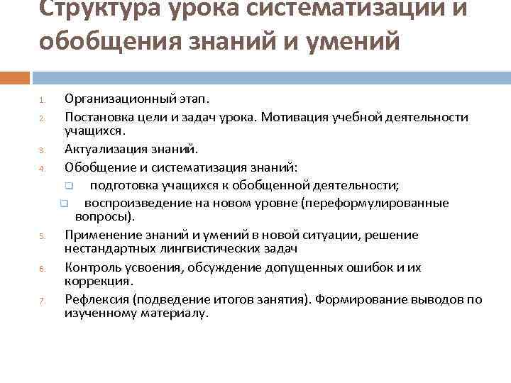 Структура урока систематизации и обобщения знаний и умений 1. 2. 3. 4. 5. 6.