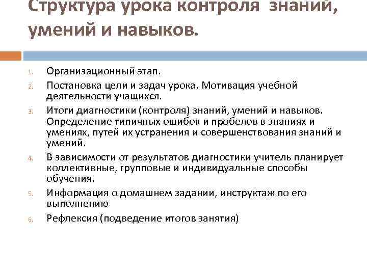 Структура урока контроля знаний, умений и навыков. 1. 2. 3. 4. 5. 6. Организационный
