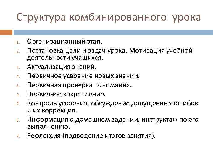 Структура комбинированного урока 1. 2. 3. 4. 5. 6. 7. 8. 9. Организационный этап.