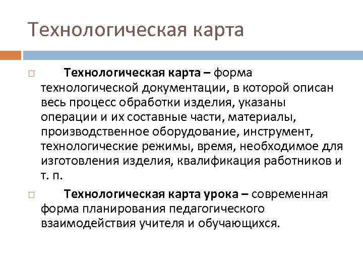 Технологическая карта – форма технологической документации, в которой описан весь процесс обработки изделия, указаны