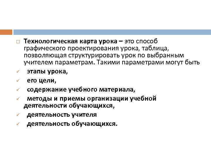  ü ü ü Технологическая карта урока – это способ графического проектирования урока, таблица,