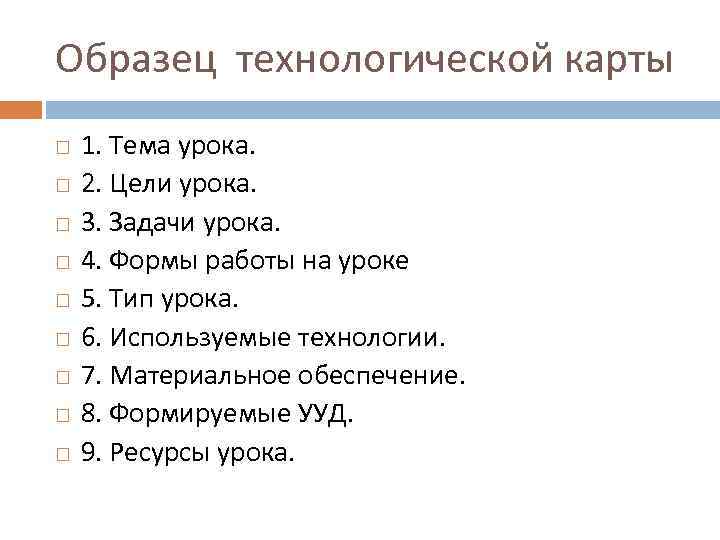 Образец технологической карты 1. Тема урока. 2. Цели урока. 3. Задачи урока. 4. Формы