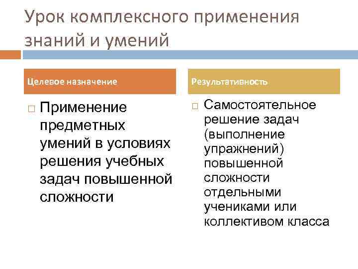 Урок комплексного применения знаний и умений Целевое назначение Применение предметных умений в условиях решения
