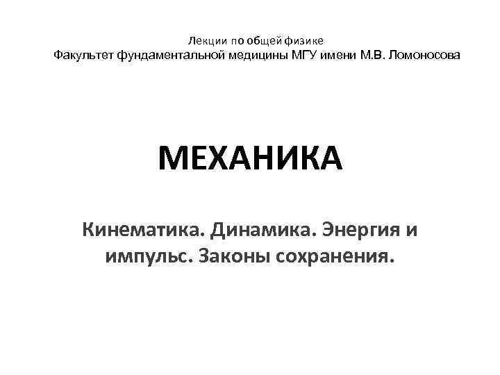 Лекции по общей физике Факультет фундаментальной медицины МГУ имени М. В. Ломоносова МЕХАНИКА Кинематика.
