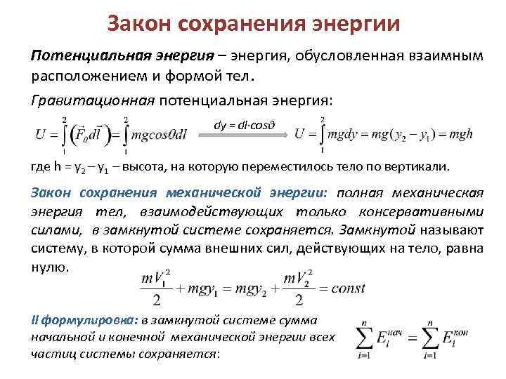 Закон сохранения энергии Потенциальная энергия – энергия, обусловленная взаимным расположением и формой тел. Гравитационная
