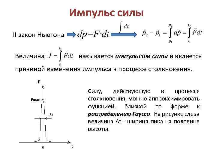 Импульс силы II закон Ньютона dp=F∙dt Величина называется импульсом силы и является причиной изменения