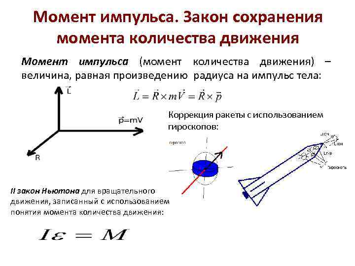 Количество сохраниться. Уравнение сохранения момента количества движения. Закон сохранения количества движения формула. Момент импульса физика 10 класс. Закон сохранения импульса математического маятника.