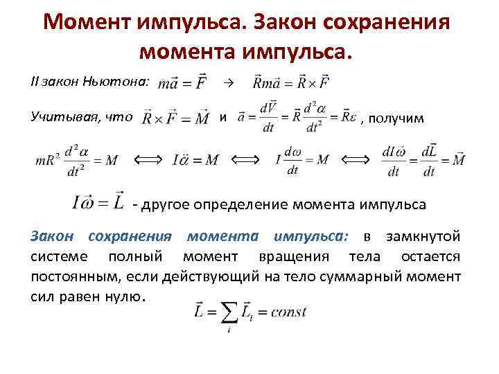 Момент импульса. Закон сохранения момента импульса. II закон Ньютона: Учитывая, что → и ,