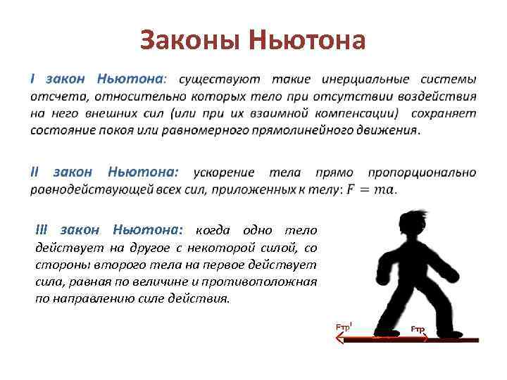 Законы Ньютона • III закон Ньютона: когда одно тело действует на другое с некоторой