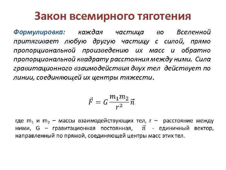 Закон всемирного. Закон Всемирного тяготения формулировка и формула. Сформулируйте закон Всемирного тяготения формула. Формулировка и математическая запись закона Всемирного тяготения. Закон Всемирного тяготения формулировка.