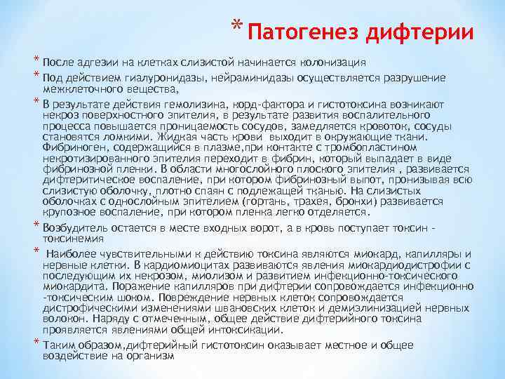 * Патогенез дифтерии * После адгезии на клетках слизистой начинается колонизация * Под действием