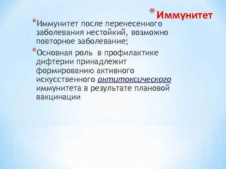 * Иммунитет *Иммунитет после перенесенного заболевания нестойкий, возможно повторное заболевание; *Основная роль в профилактике