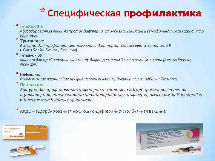 * Специфическая профилактика * Тетр. Акт-ХИБ * * Адсорбированная вакцина против дифтерии, столбняка, коклюша